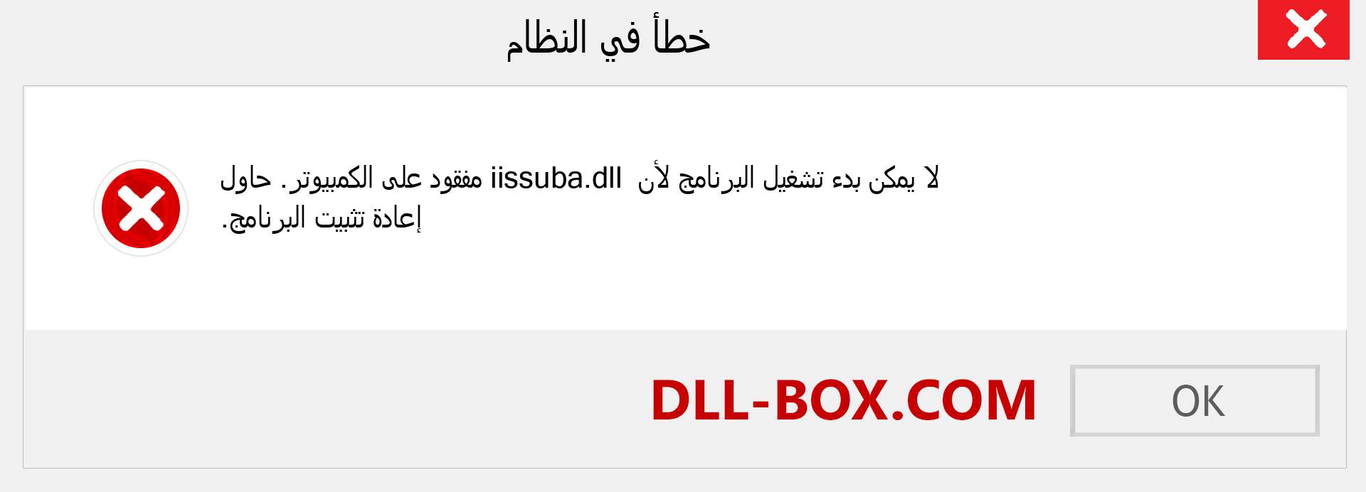 ملف iissuba.dll مفقود ؟. التنزيل لنظام التشغيل Windows 7 و 8 و 10 - إصلاح خطأ iissuba dll المفقود على Windows والصور والصور