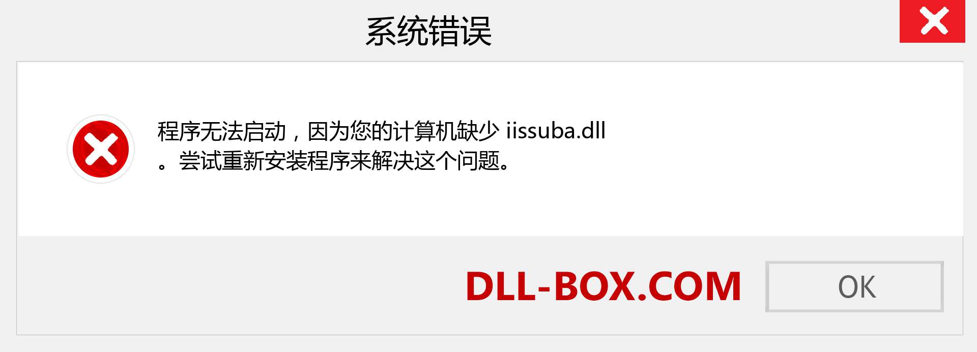 iissuba.dll 文件丢失？。 适用于 Windows 7、8、10 的下载 - 修复 Windows、照片、图像上的 iissuba dll 丢失错误